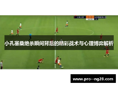 小孔塞桑绝杀瞬间背后的精彩战术与心理博弈解析