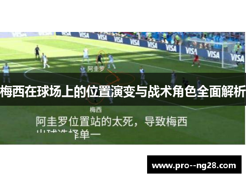 梅西在球场上的位置演变与战术角色全面解析