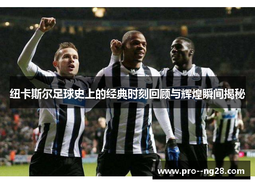 纽卡斯尔足球史上的经典时刻回顾与辉煌瞬间揭秘