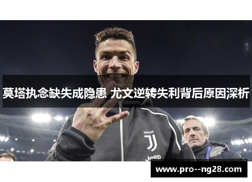莫塔执念缺失成隐患 尤文逆转失利背后原因深析
