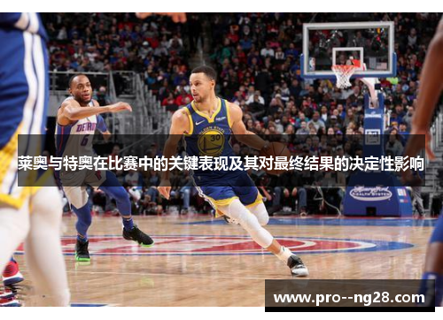 莱奥与特奥在比赛中的关键表现及其对最终结果的决定性影响