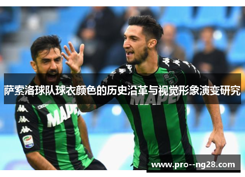 萨索洛球队球衣颜色的历史沿革与视觉形象演变研究