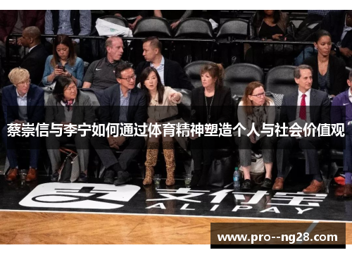 蔡崇信与李宁如何通过体育精神塑造个人与社会价值观