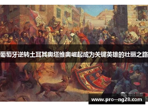 葡萄牙逆转土耳其奥塔维奥崛起成为关键英雄的壮丽之路