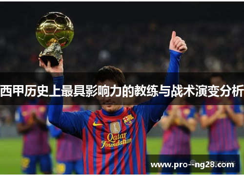西甲历史上最具影响力的教练与战术演变分析