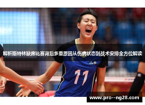 解析斯特林缺席比赛背后多重原因从伤病状态到战术安排全方位解读