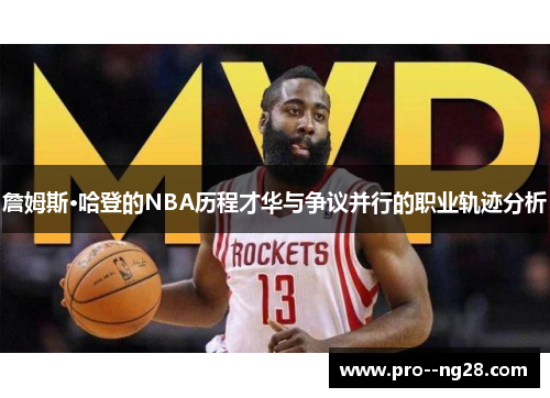 詹姆斯·哈登的NBA历程才华与争议并行的职业轨迹分析