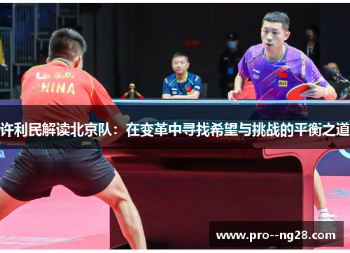 许利民解读北京队：在变革中寻找希望与挑战的平衡之道