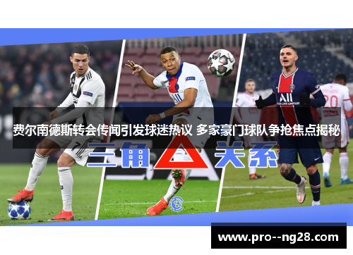 费尔南德斯转会传闻引发球迷热议 多家豪门球队争抢焦点揭秘