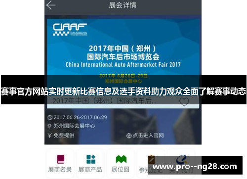 赛事官方网站实时更新比赛信息及选手资料助力观众全面了解赛事动态