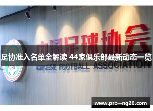 足协准入名单全解读 44家俱乐部最新动态一览
