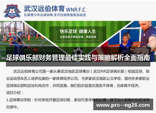 足球俱乐部财务管理最佳实践与策略解析全面指南