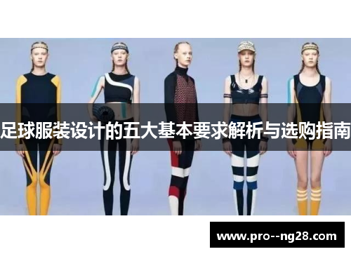 足球服装设计的五大基本要求解析与选购指南