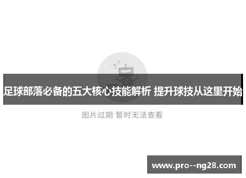 足球部落必备的五大核心技能解析 提升球技从这里开始