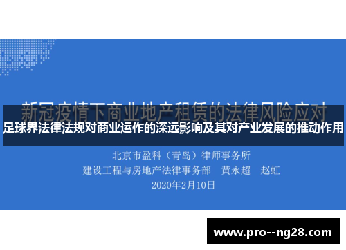 足球界法律法规对商业运作的深远影响及其对产业发展的推动作用
