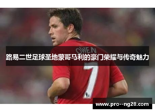 路易二世足球圣地蒙哥马利的豪门荣耀与传奇魅力