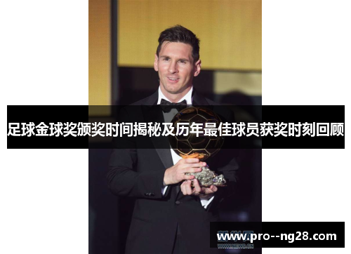 足球金球奖颁奖时间揭秘及历年最佳球员获奖时刻回顾