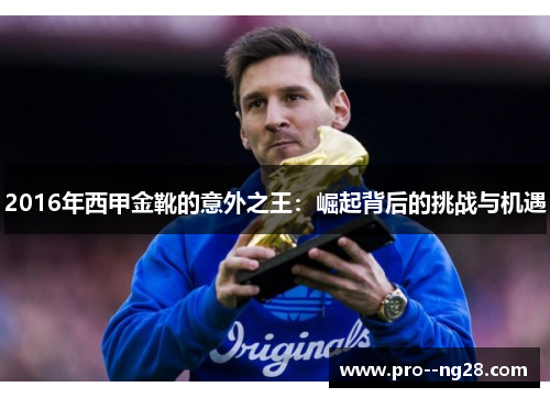 2016年西甲金靴的意外之王：崛起背后的挑战与机遇