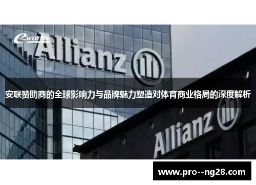 安联赞助商的全球影响力与品牌魅力塑造对体育商业格局的深度解析