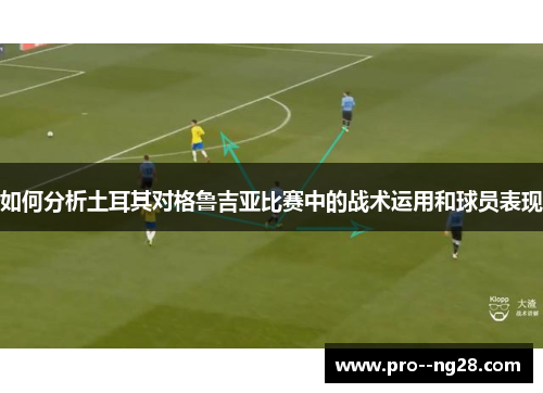 如何分析土耳其对格鲁吉亚比赛中的战术运用和球员表现