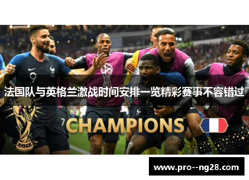 法国队与英格兰激战时间安排一览精彩赛事不容错过