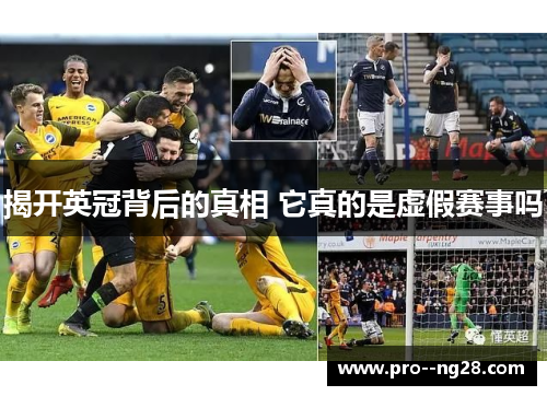 揭开英冠背后的真相 它真的是虚假赛事吗