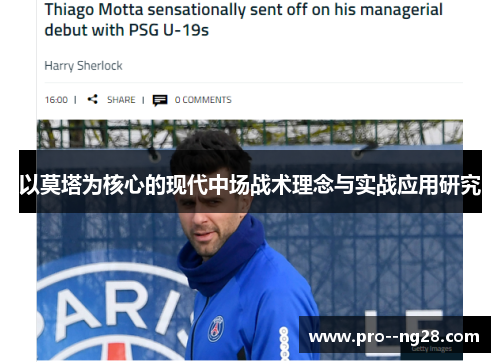 以莫塔为核心的现代中场战术理念与实战应用研究