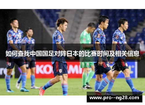 如何查找中国国足对阵日本的比赛时间及相关信息