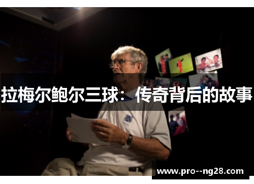 拉梅尔鲍尔三球：传奇背后的故事