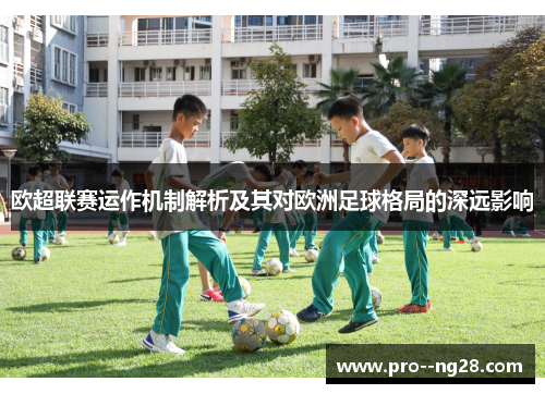 欧超联赛运作机制解析及其对欧洲足球格局的深远影响