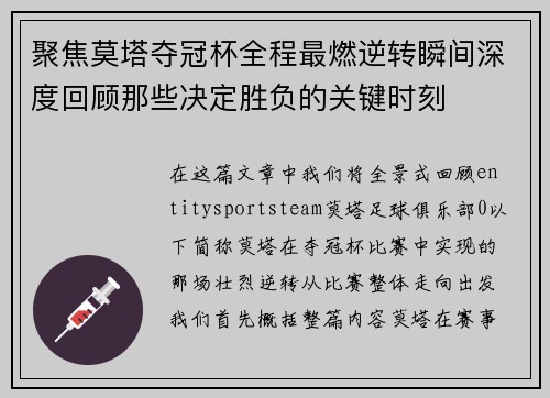 聚焦莫塔夺冠杯全程最燃逆转瞬间深度回顾那些决定胜负的关键时刻
