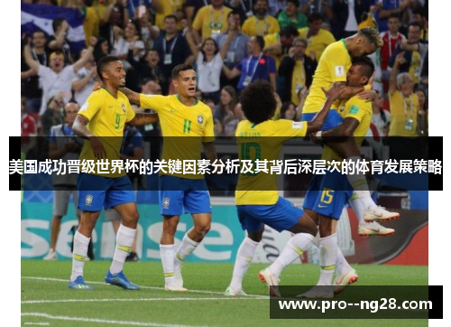 美国成功晋级世界杯的关键因素分析及其背后深层次的体育发展策略