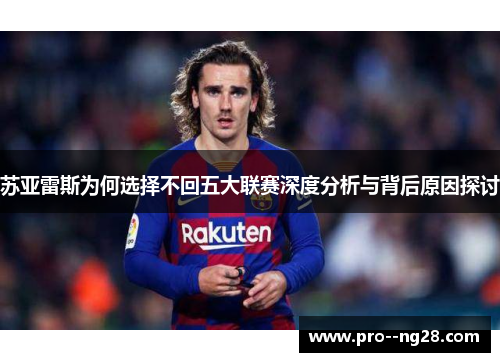 苏亚雷斯为何选择不回五大联赛深度分析与背后原因探讨