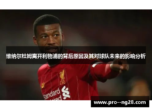 维纳尔杜姆离开利物浦的背后原因及其对球队未来的影响分析