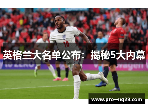 英格兰大名单公布：揭秘5大内幕