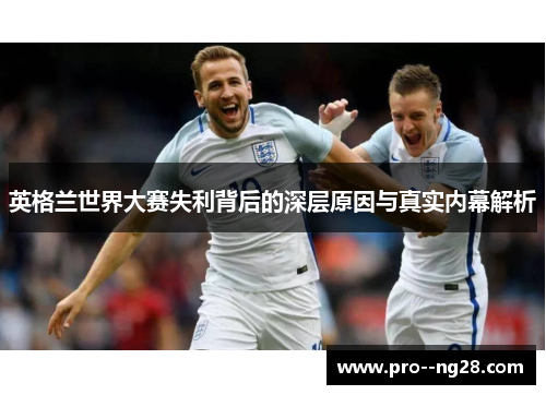 英格兰世界大赛失利背后的深层原因与真实内幕解析