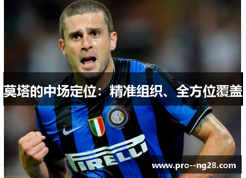 莫塔的中场定位：精准组织、全方位覆盖