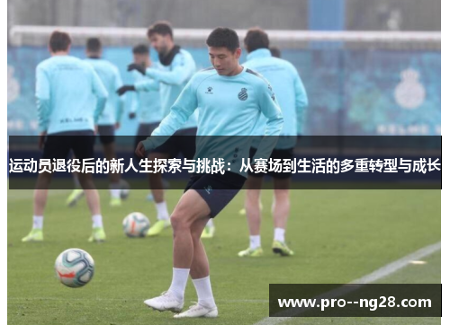 运动员退役后的新人生探索与挑战：从赛场到生活的多重转型与成长