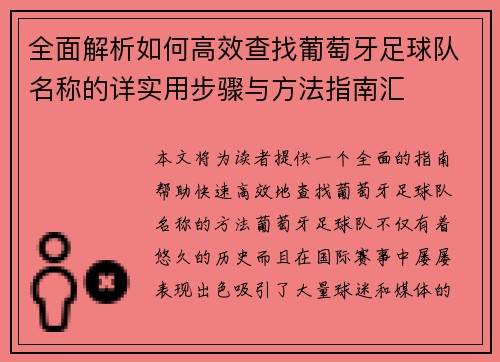 全面解析如何高效查找葡萄牙足球队名称的详实用步骤与方法指南汇 全面解析如何高效查找葡萄牙足球队名称的详实用步骤与方法指南汇