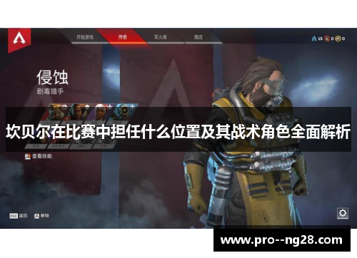 坎贝尔在比赛中担任什么位置及其战术角色全面解析 坎贝尔在比赛中担任什么位置及其战术角色全面解析