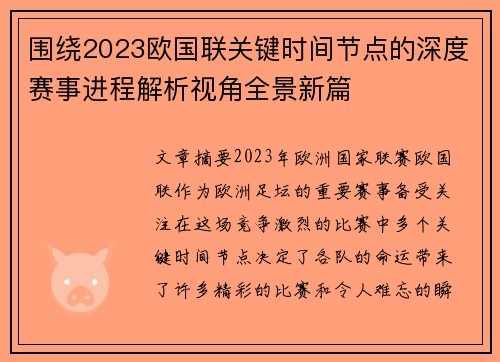 围绕2023欧国联关键时间节点的深度赛事进程解析视角全景新篇 围绕2023欧国联关键时间节点的深度赛事进程解析视角全景新篇