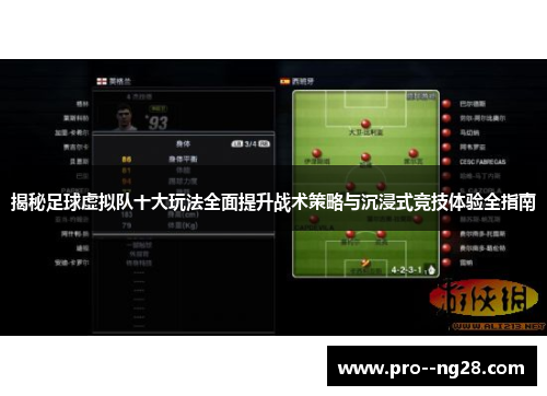 揭秘足球虚拟队十大玩法全面提升战术策略与沉浸式竞技体验全指南 揭秘足球虚拟队十大玩法全面提升战术策略与沉浸式竞技体验全指南