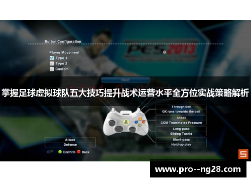 掌握足球虚拟球队五大技巧提升战术运营水平全方位实战策略解析 掌握足球虚拟球队五大技巧提升战术运营水平全方位实战策略解析