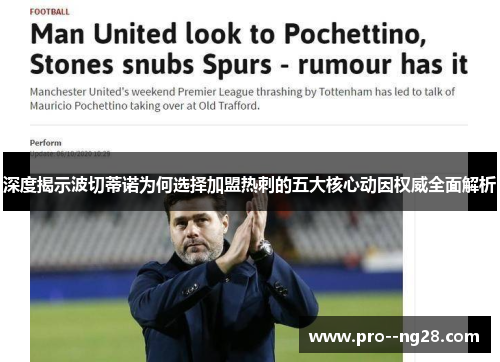 深度揭示波切蒂诺为何选择加盟热刺的五大核心动因权威全面解析