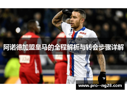 阿诺德加盟皇马的全程解析与转会步骤详解