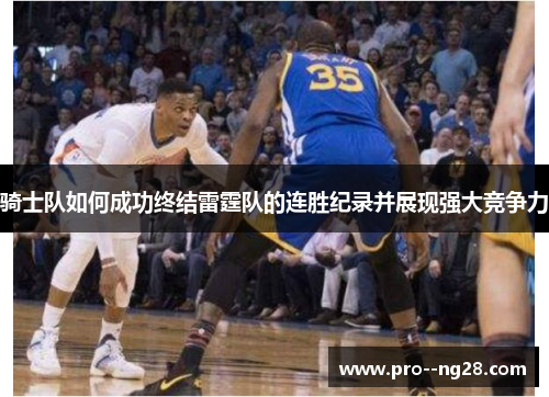 骑士队如何成功终结雷霆队的连胜纪录并展现强大竞争力