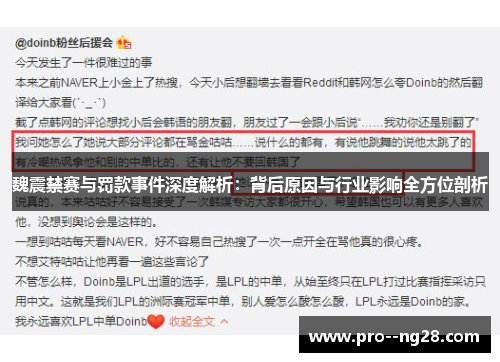 魏震禁赛与罚款事件深度解析：背后原因与行业影响全方位剖析