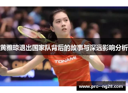 黄雅琼退出国家队背后的故事与深远影响分析