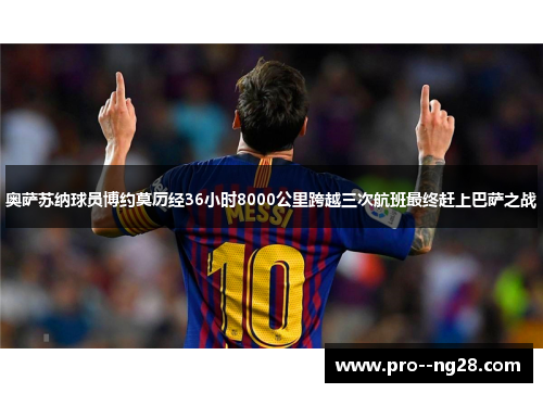 奥萨苏纳球员博约莫历经36小时8000公里跨越三次航班最终赶上巴萨之战