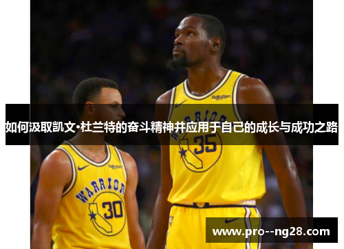 如何汲取凯文·杜兰特的奋斗精神并应用于自己的成长与成功之路